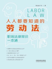 人人都要知道的劳动法：职场法律常识一本通