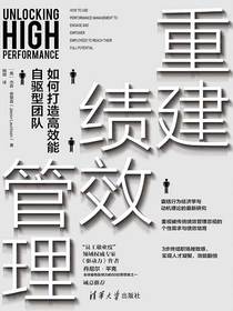 重建绩效管理：如何打造高效能自驱型的团队