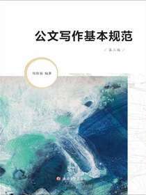 公文写作基本规范（第三版）
