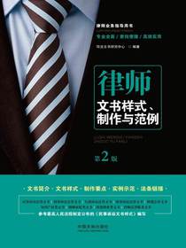 律师文书样式、制作与范例（第2版）
