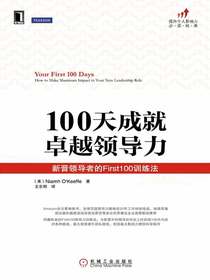 100天成就卓越领导力：新晋领导者的First100训练法
