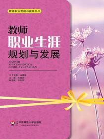 教师职业生涯规划与发展