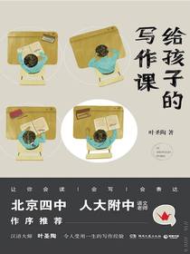 给孩子的写作课