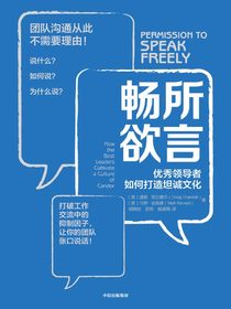 畅所欲言：优秀领导者如何打造坦诚文化