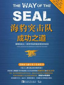海豹突击队成功之道：像精英战士一样思考如何做到领先和成功