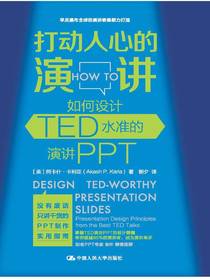 打动人心的演讲：如何设计TED水准的演讲PPT