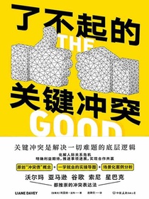 了不起的关键冲突