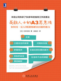 高效人士的A3思考法：如何用一页A3纸锻炼解决问题的能力