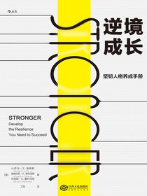 逆境成长：坚韧人格养成手册