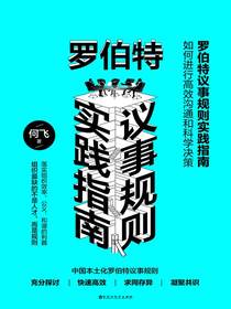 罗伯特议事规则实践指南：如何进行高效沟通和科学决策