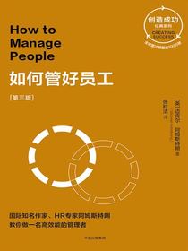 如何管好员工：第三版