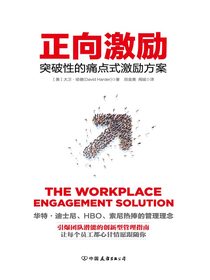 正向激励：突破性的痛点式激励方案
