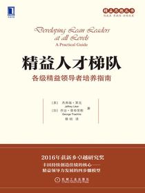 精益人才梯队：各级精益领导者培养指南