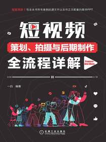 短视频策划、拍摄与后期制作全流程详解：Premiere+AfterEffects