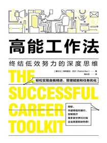 高能工作法：终结低效努力的深度思维