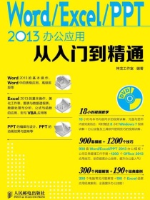 Word/Excel/PPT2013办公应用从入门到精通