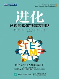 进化：从孤胆极客到高效团队