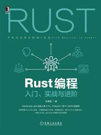 Rust编程：入门、实战与进阶