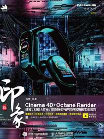 新印象Cinema4D+OctaneRender建模：材质／灯光／渲染技术与产品包装表现实例教程