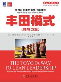 丰田模式（领导力篇）
