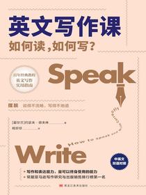 英文写作课：如何读，如何写？（中英文双语对照）