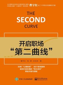 开启职场“第二曲线”