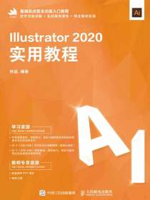 Illustrator2020实用教程