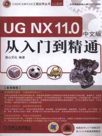 UGNX11.0：从入门到精通（中文版）