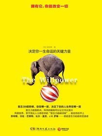 意志力是训练出来的：全新增订版