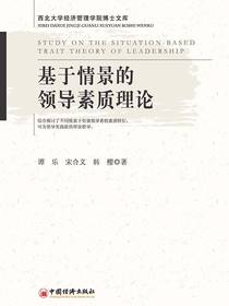 基于情景的领导素质理论