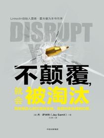 不颠覆，就会被淘汰