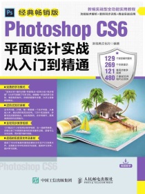 PhotoshopCS6平面设计实战从入门到精通（经典畅销版）