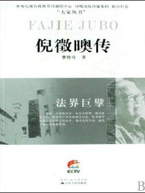 法界巨擘——倪徵奥传