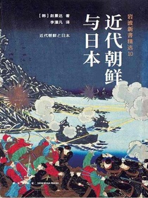 岩波新书精选10：近代朝鲜与日本