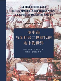 地中海与菲利普二世时代的地中海世界