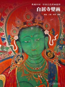白居寺壁画（典藏中国·中国古代壁画精粹）