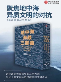 地中海海战三部曲（全三册）