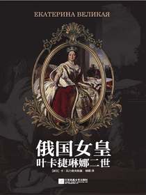 俄国女皇叶卡捷琳娜二世