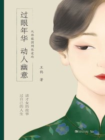 过眼年华，动人幽意：从林徽因到张爱玲