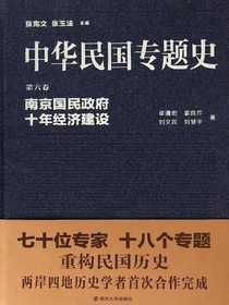 南京国民政府十年经济建设（中华民国专题史·第六卷）