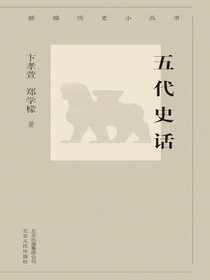 五代史话（新编历史小丛书）