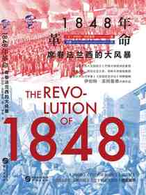 1848年革命：席卷法兰西的大风暴（华文全球史）