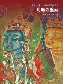 扎塘寺壁画（典藏中国·中国古代壁画精粹）