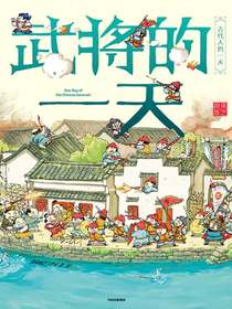 武将的一天（古代人的一天·第一辑）