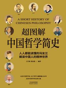 超图解中国哲学简史