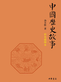 中国历史故事（彩色插图本）