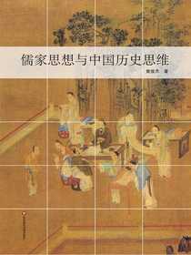 儒家思想与中国历史思维