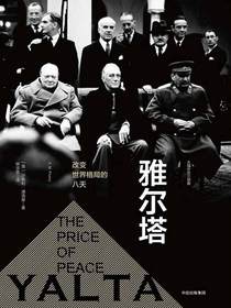 雅尔塔：改变世界格局的八天