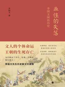 血性的失落：李国文闲话历史