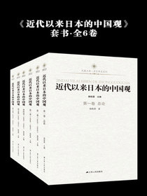 近代以来日本的中国观（全6卷）